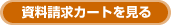 チェックした資料を見る