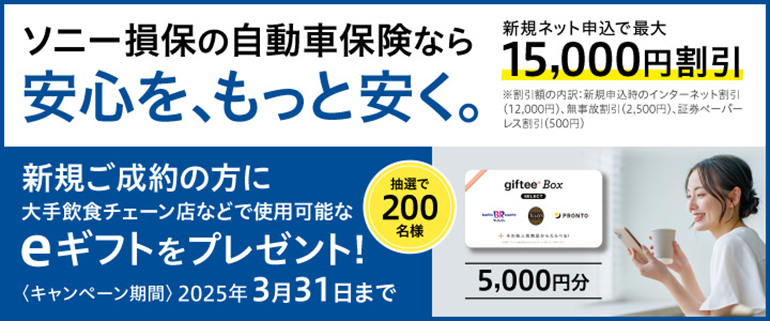 安心をもっと安く！自動車保険ならソニー損保。詳しくはこちら。