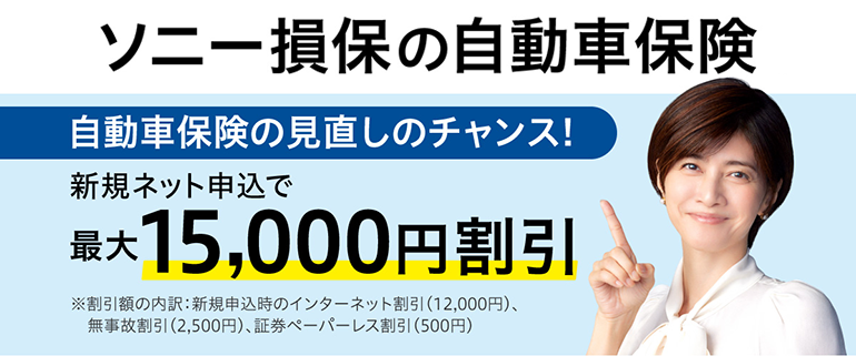 安心をもっと安く！自動車保険ならソニー損保。詳しくはこちら。