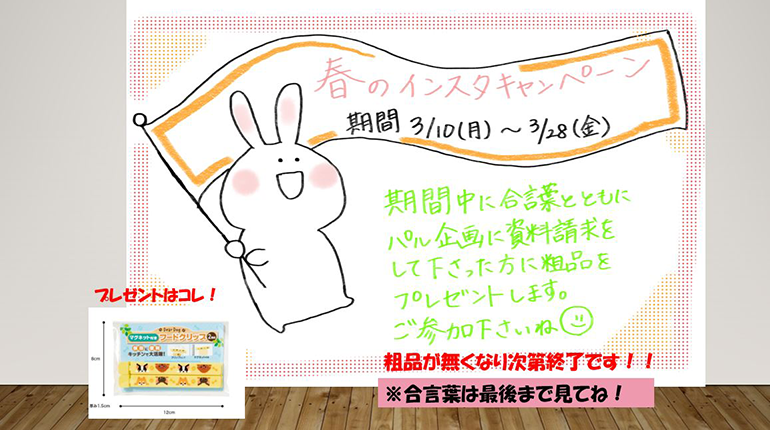 春のインスタキャンペーン