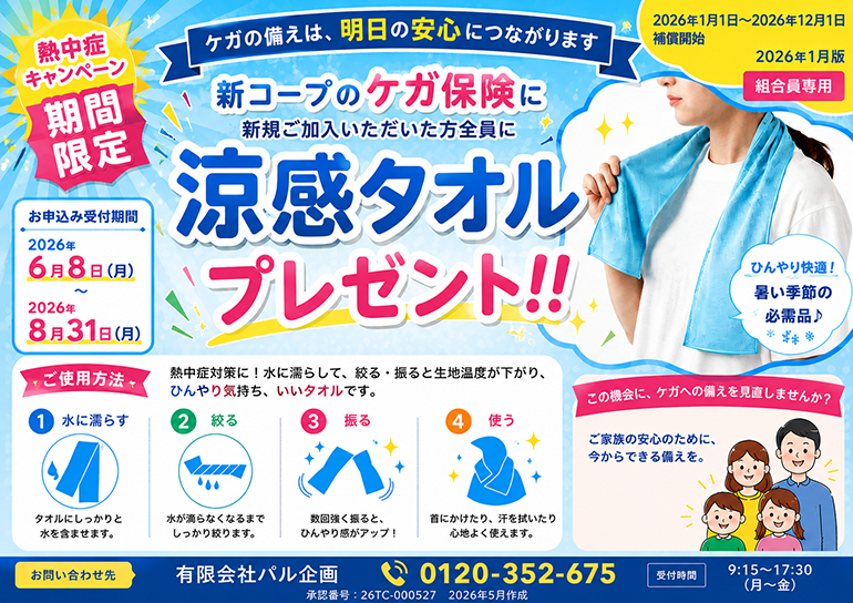 2026 新コープのケガ保険　涼感タオルプレゼント！！