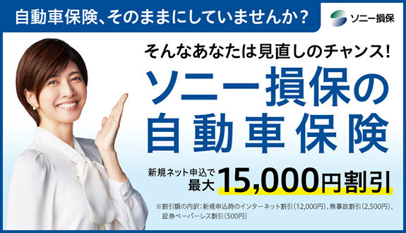 ソニー損保