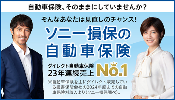 ソニー損保
